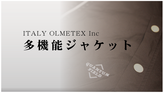 秋も冬もこれ一着でOK ! 超軽量機能ジャケット〔QUANTUM FIELD〕